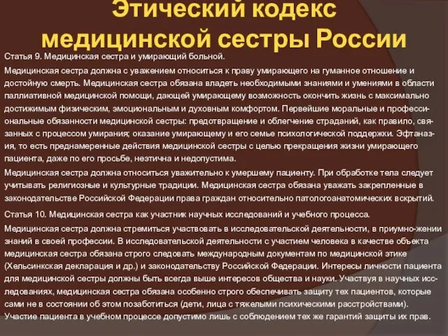 Этический кодекс медицинской сестры России Статья 9. Медицинская сестра и умирающий