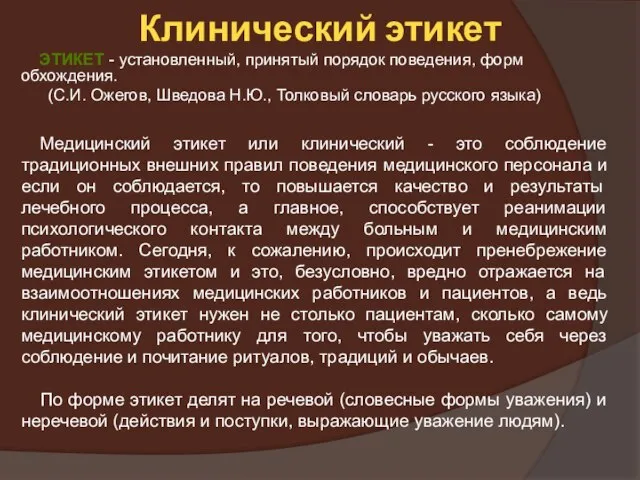 Клинический этикет ЭТИКЕТ - установленный, принятый порядок поведения, форм обхождения. (С.И.