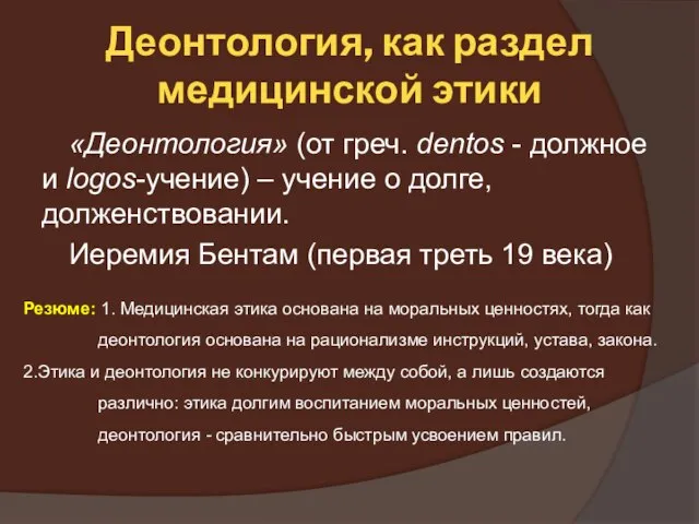 Деонтология, как раздел медицинской этики «Деонтология» (от греч. dentos - должное