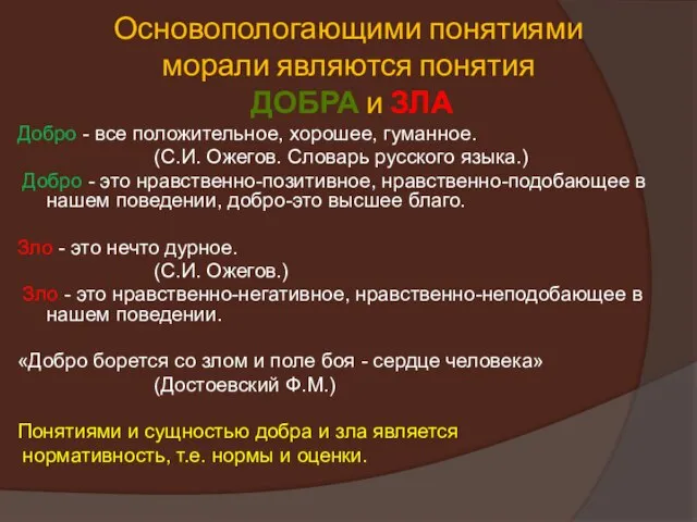 Основопологающими понятиями морали являются понятия ДОБРА и ЗЛА Добро - все