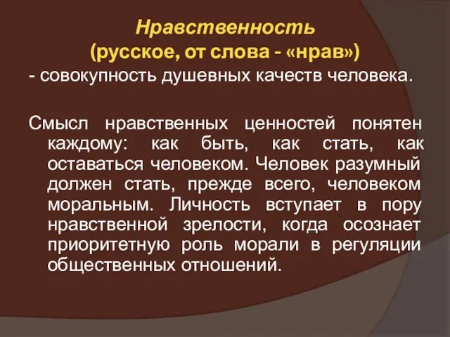 Нравственность (русское, от слова - «нрав») - совокупность душевных качеств человека.