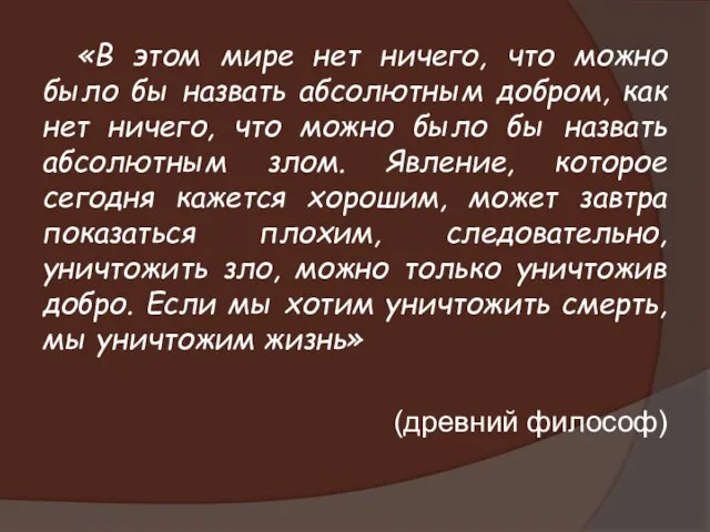 «В этом мире нет ничего, что можно было бы назвать абсолютным