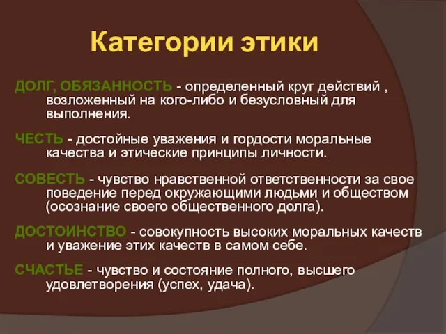 Категории этики ДОЛГ, ОБЯЗАННОСТЬ - определенный круг действий , возложенный на