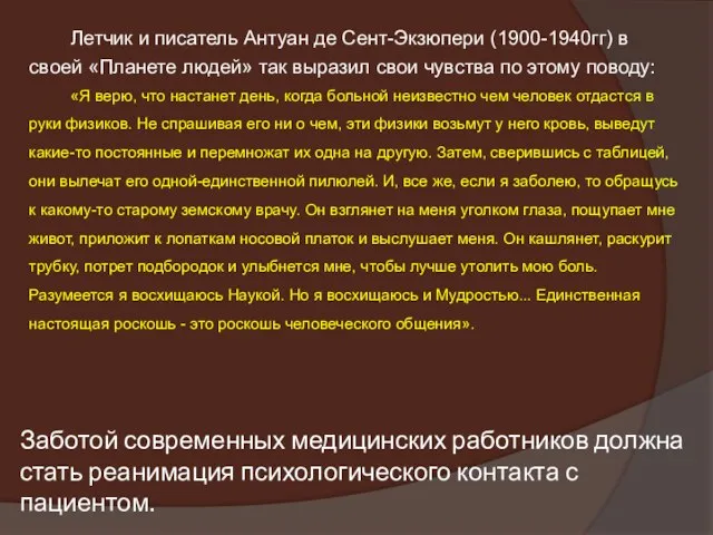 Заботой современных медицинских работников должна стать реанимация психологического контакта с пациентом.