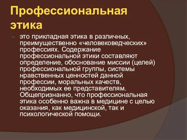 Профессиональная этика это прикладная этика в различных, преимущественно «человековедческих» профессиях. Содержание