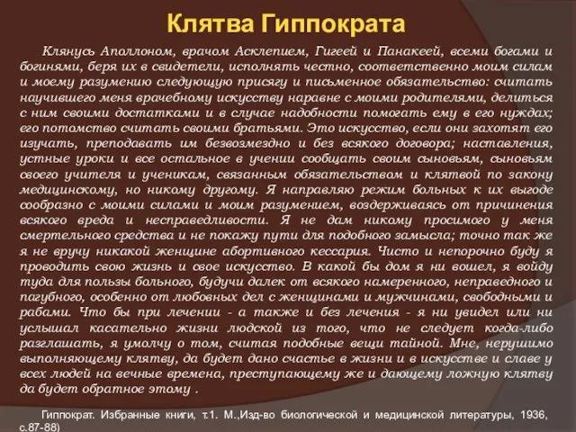 Клятва Гиппократа Клянусь Аполлоном, врачом Асклепием, Гигеей и Панакеей, всеми богами