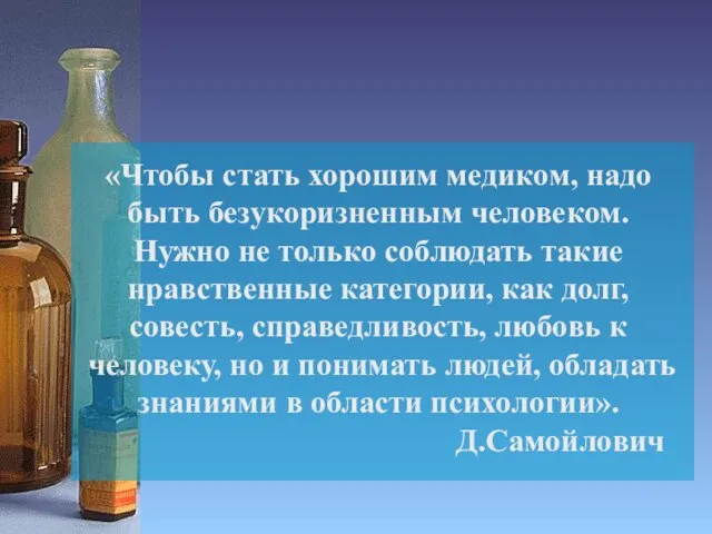 «Чтобы стать хорошим медиком, надо быть безукоризненным человеком. Нужно не только