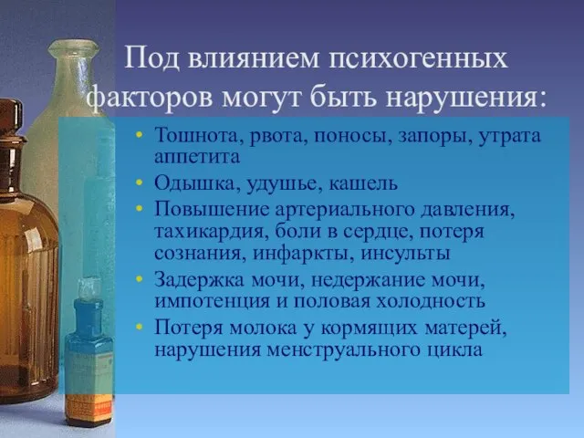 Под влиянием психогенных факторов могут быть нарушения: Тошнота, рвота, поносы, запоры,