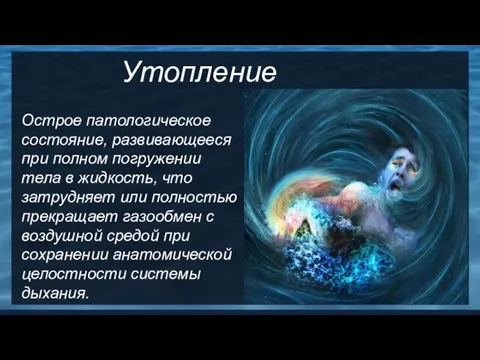 Утопление Острое патологическое состояние, развивающееся при полном погружении тела в жидкость,