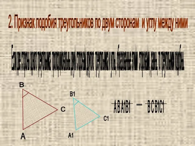 2. Признак подобия треугольников по двум сторонам и углу между ними