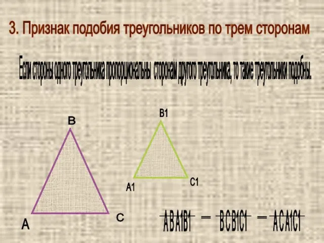 3. Признак подобия треугольников по трем сторонам Если стороны одного треугольника