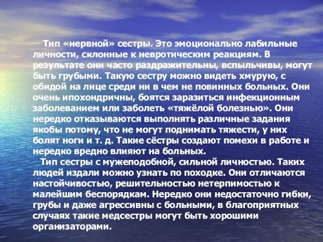 Тип «нервной» сестры. Это эмоционально лабильные личности, склонные к невротическим реакциям.