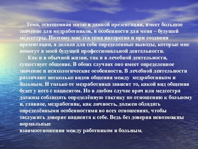 Тема, освещенная мною в данной презентации, имеет большое значение для медработников,