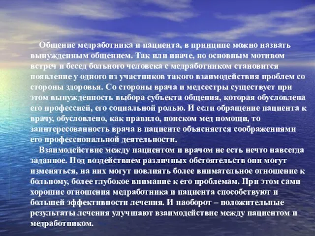 Общение медработника и пациента, в принципе можно назвать вынужденным общением. Так