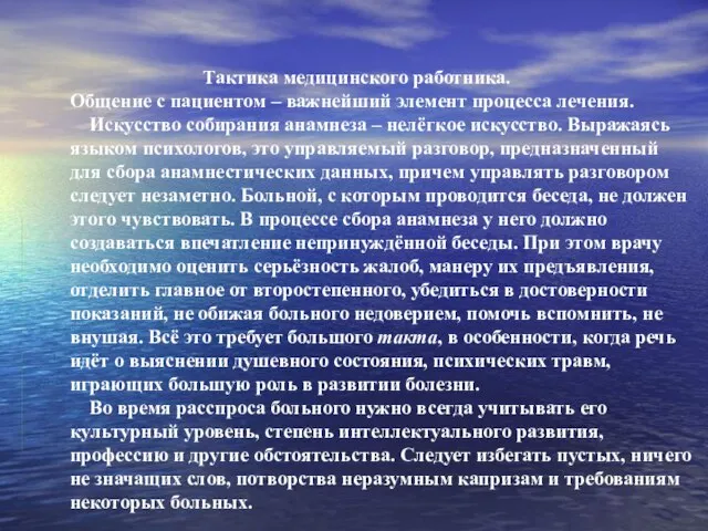 Тактика медицинского работника. Общение с пациентом – важнейший элемент процесса лечения.