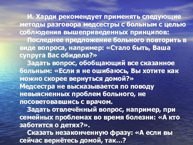 И. Харди рекомендует применять следующие методы разговора медсестры с больным с