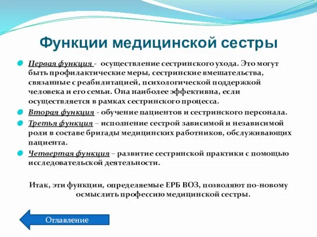 Функции медицинской сестры Первая функция - осуществление сестринского ухода. Это могут