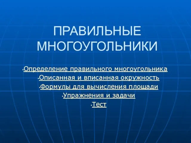 ПРАВИЛЬНЫЕ МНОГОУГОЛЬНИКИ Определение правильного многоугольника Описанная и вписанная окружность Формулы для