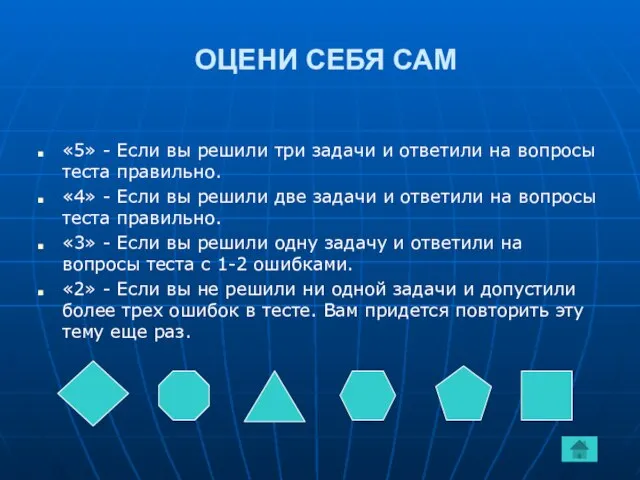 ОЦЕНИ СЕБЯ САМ «5» - Если вы решили три задачи и