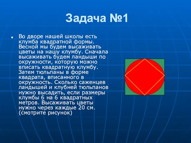 Задача №1 Во дворе нашей школы есть клумба квадратной формы. Весной