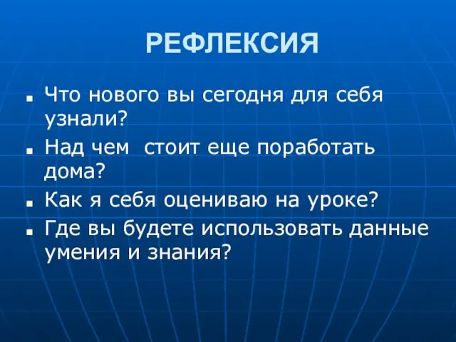 РЕФЛЕКСИЯ Что нового вы сегодня для себя узнали? Над чем стоит