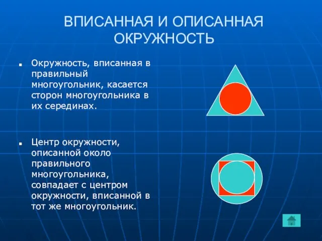 ВПИСАННАЯ И ОПИСАННАЯ ОКРУЖНОСТЬ Окружность, вписанная в правильный многоугольник, касается сторон