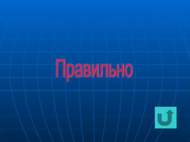 Правильно