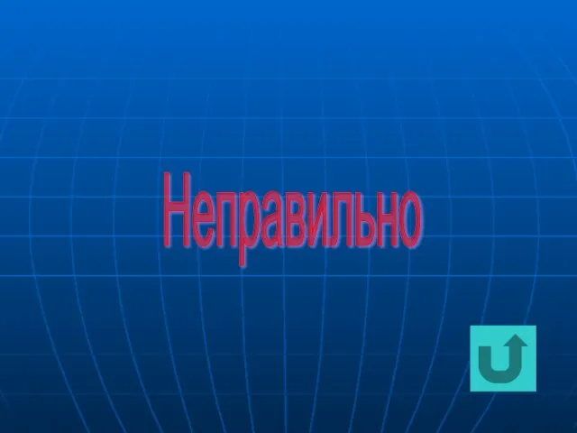 Неправильно