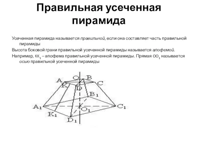 Правильная усеченная пирамида Усеченная пирамида называется правильной, если она составляет часть