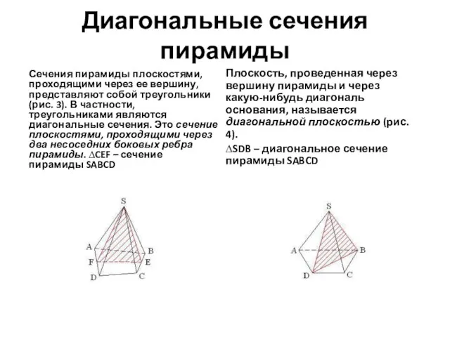 Диагональные сечения пирамиды Сечения пирамиды плоскостями, проходящими через ее вершину, представляют