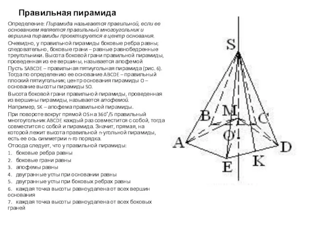 Правильная пирамида Определение: Пирамида называется правильной, если ее основанием является правильный
