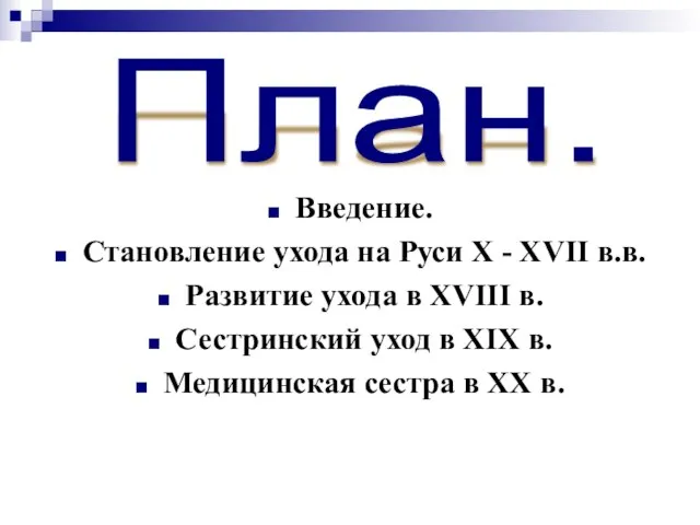 Введение. Становление ухода на Руси X - XVII в.в. Развитие ухода