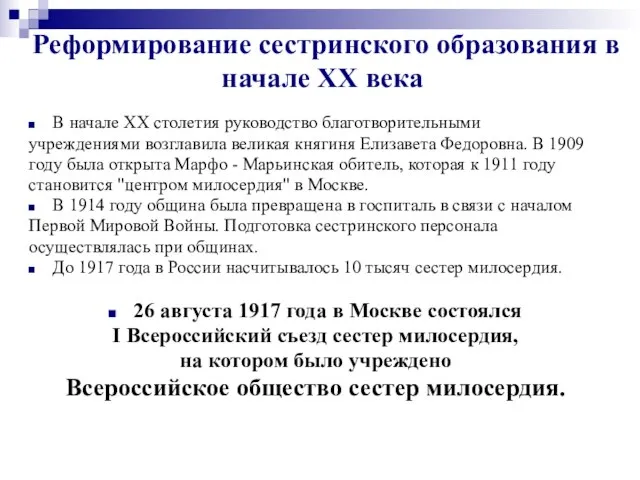 Реформирование сестринского образования в начале XX века В начале ХХ столетия