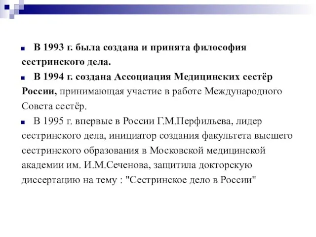 В 1993 г. была создана и принята философия сестринского дела. В