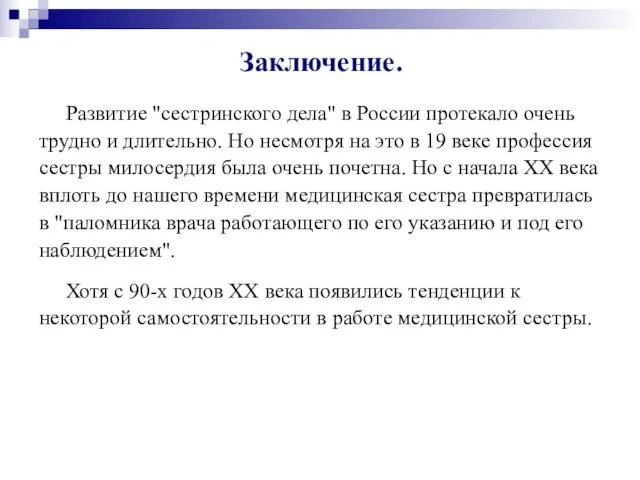 Заключение. Развитие "сестринского дела" в России протекало очень трудно и длительно.