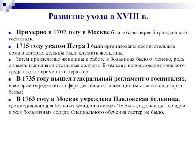 Развитие ухода в XVIII в. Примерно в 1707 году в Москве