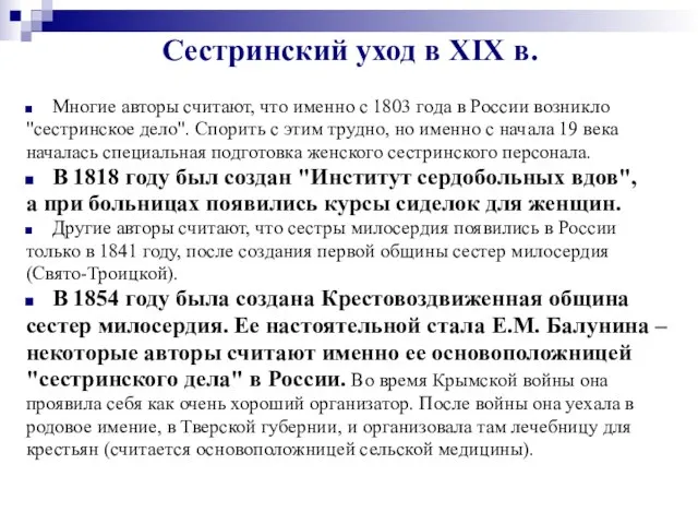 Сестринский уход в XIX в. Многие авторы считают, что именно с