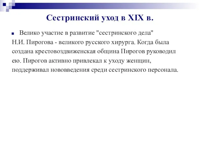 Сестринский уход в XIX в. Велико участие в развитие "сестринского дела"