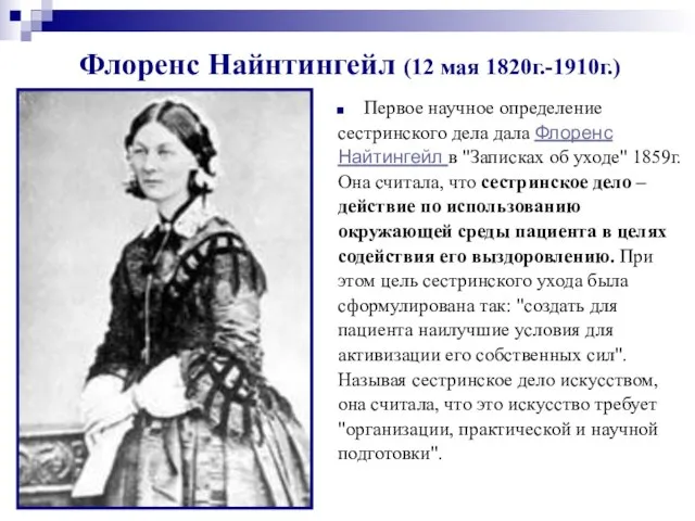 Флоренс Найнтингейл (12 мая 1820г.-1910г.) Первое научное определение сестринского дела дала