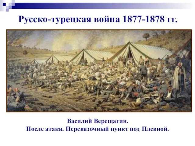 Русско-турецкая война 1877-1878 гг. Василий Верещагин. После атаки. Перевязочный пункт под Плевной.