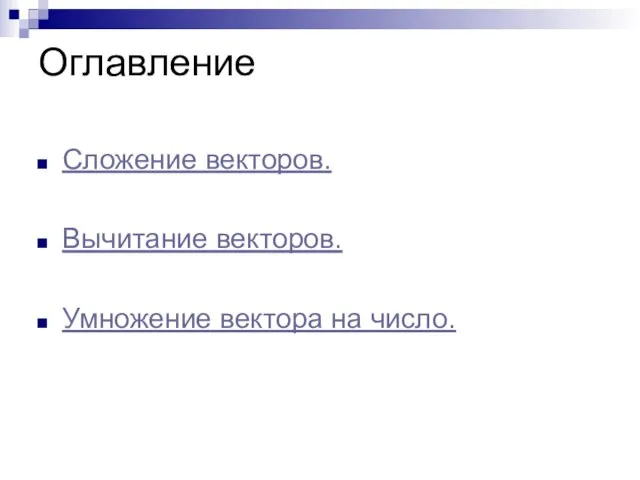 Оглавление Сложение векторов. Вычитание векторов. Умножение вектора на число.