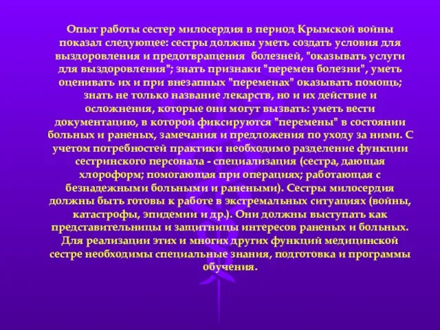 Опыт работы сестер милосердия в период Крымской войны показал следующее: сестры