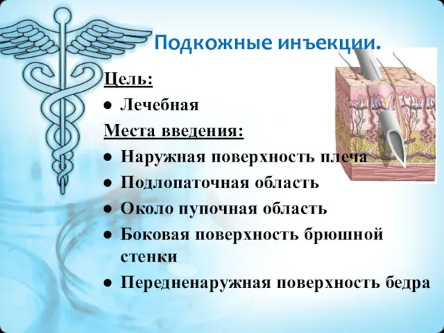 Подкожные инъекции. Цель: Лечебная Места введения: Наружная поверхность плеча Подлопаточная область