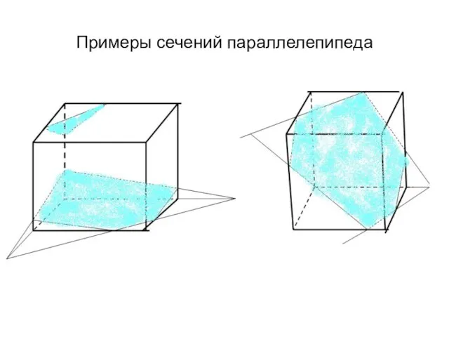 Примеры сечений параллелепипеда