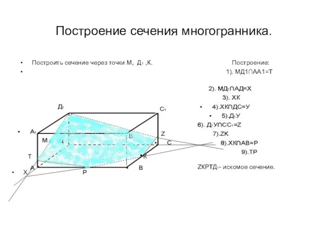 Построение сечения многогранника. Построить сечение через точки М, Д1 ,К. Построение: