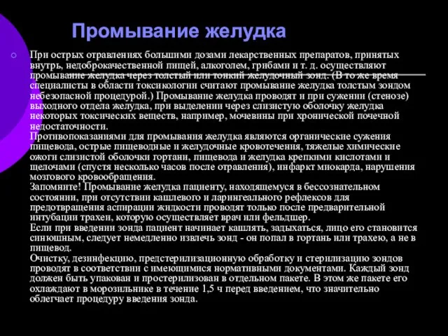 Промывание желудка При острых отравлениях большими дозами лекарственных препаратов, принятых внутрь,