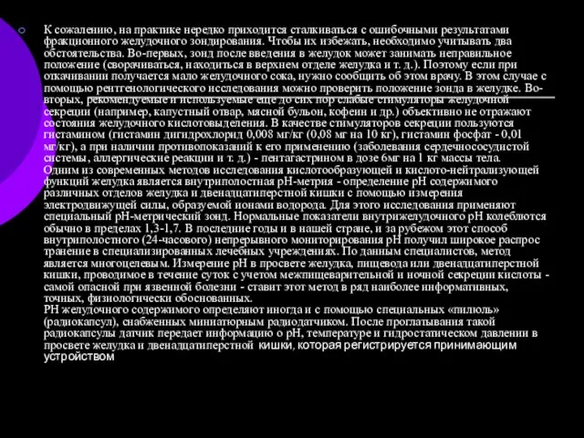 К сожалению, на практике нередко приходится сталкиваться с ошибочными резуль­татами фракционного