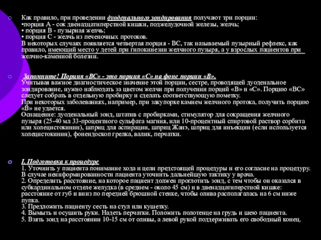 Как правило, при проведении дуоденального зондирования получают три порции: •порция А