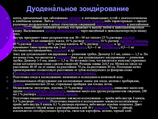 Дуодена́льное зонди́рование метод, применяемый при заболеваниях печени и желчевыводящих путей с