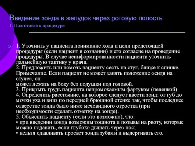 Введение зонда в желудок через ротовую полость I. Подготовка к процедуре